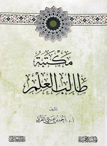 مكتبة طالب العلم (غلاف) شاموا