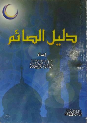 دليل الصائم