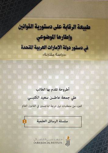 طبيعة الرقابة على دستورية القوانين واطارها المضوعى في دستور دولة الامارات (غلاف)
