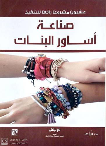 عشرون مشروعا رائعا للتنفيذ صناعة اساور البنات (غلاف ) ابيض