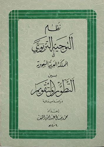 نظام التوجيه التربوي في المملك