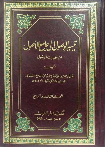 تيسير الوصول الى جامع الاصول