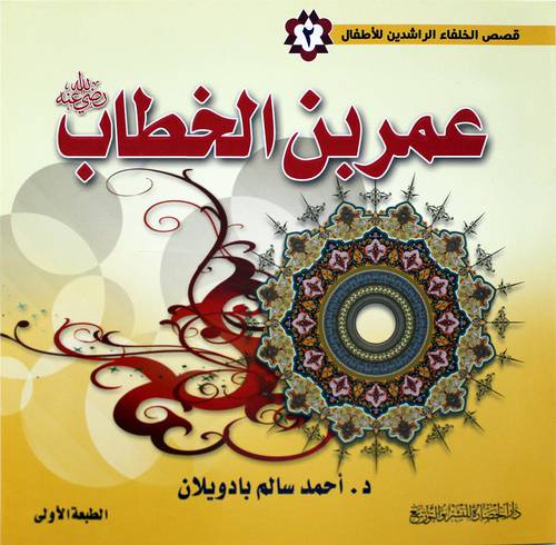عمر بن الخطاب رضى الله عنة (غلاف) - ملون