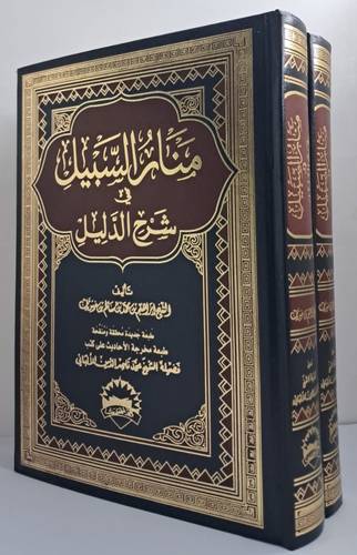 منار السبيل في شرح الدليل على مذهب الامام احمد بن حنبل 2/1 (مجلد) شاموا  -لونان