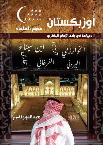اوزبكستان منجم العلماء  - سياحة في بلاد الإمام البخاري (كرتوني) ابيض