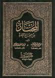 المختار من صحاح اللغة