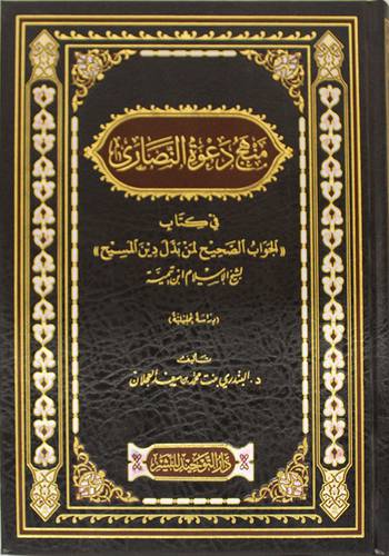 منهج دعوة النصاري في كتاب ((الجواب الصحيح لمن بدل دين المسيح )) لابن تيمية - مجلد - شاموا