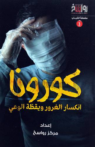 كورونا انكسار الغرور ويقظة الوعي (غلاف)