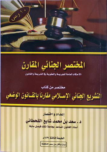 المختصر الجنائي المقارن الاحكام العامة للجريمة والعقوبة في الشريعة والقانون (غلاف ) ابيض