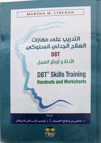 التدريب على مهارات العلاج الجدلى السلوكي (كرتوني ) - ابيض