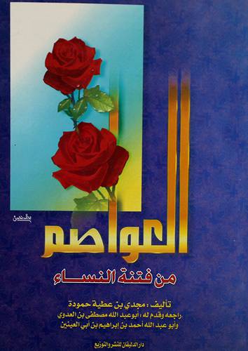 العواصم من فتنة النساء