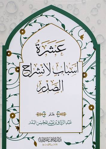 عشرة اسباب لانشراح الصدر ( غلاف) ابيض