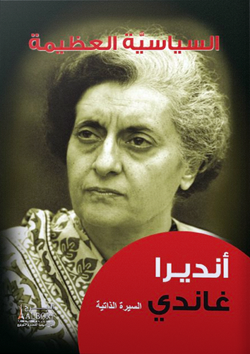 السياسة العظيمة ــ انديرا غاندي 18×14  (كرتونى) ابيض ملون