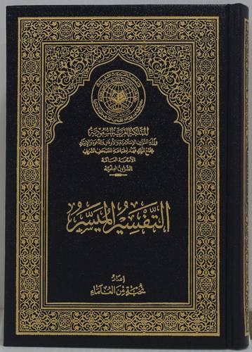 التفسير الميسر ( الثمن ) 10×14.5.  اصفر - الكفى  ازرق( 8 ) 12000/ق ج - 1