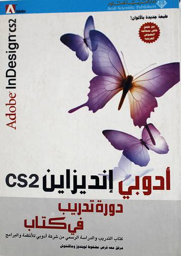 ادوبى انديزاين CS2 دورة تدريب في كتاب {التدريب والدراسة الرسمى من شركة ادوبى}