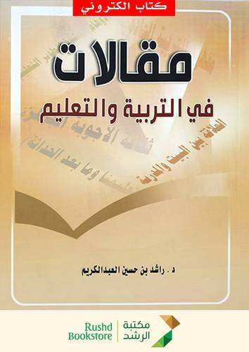 مقالات فى التربية والتعليم (نسخة الكترونية)