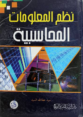 نظم المعلومات المحاسبية (كرتونى)
