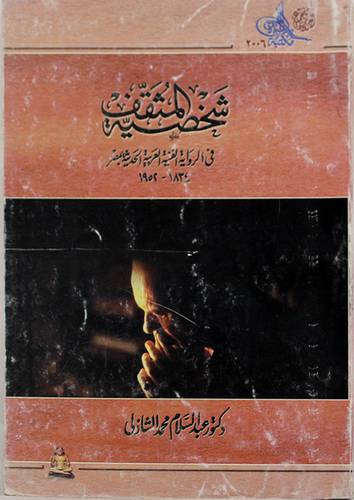شخصية المثقف في الرواية الفنية العربية الحديثة بمصر 1834--1952