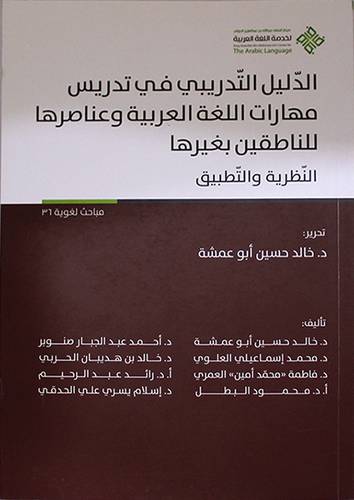 الدليل التدريبة في تدريس مهارات اللغة العربية وعناصرها للناطقين بغيرها (غلاف ) ابيض