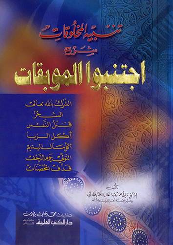 تنبيه المخلوقات شرح اجتنبوا الموبقات