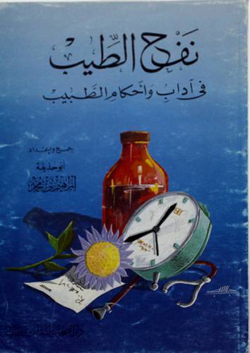 نفح الطيب في اداب الطبيب