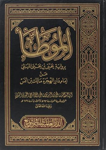 الموطأ ـ برواية يحيى الليثى عن امام دار الهجرة مالك بن انس (مجلد) اصفر