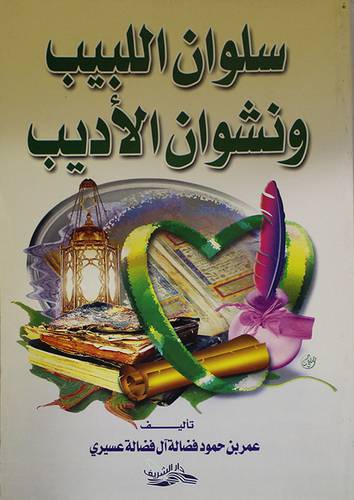 سلوان اللبيب ونشوان الاديب