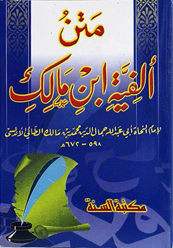 متن الفية ابن مالك 
