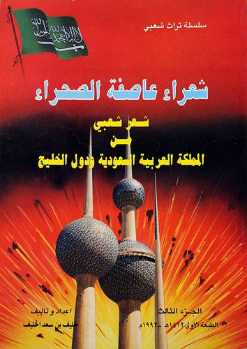 شعراء عاصفة الصحراء ج3