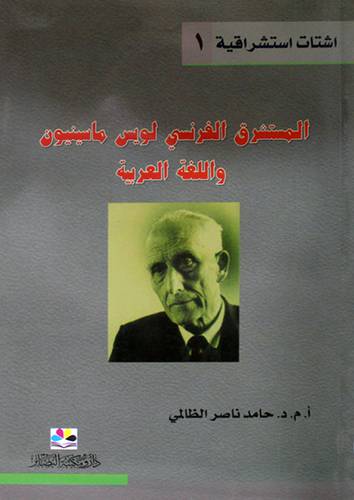 المستشرق الفرنسي لويس ماسينيون واللغة العربية (غلاف) ابيض