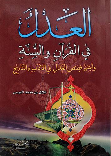 العدل في القران والسنة { واشهر قصص العدل في الادب والتاريخ}