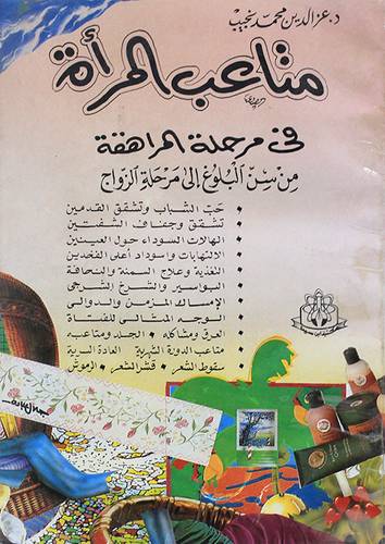 متاعب المرأة في مرحلة المراهقة
