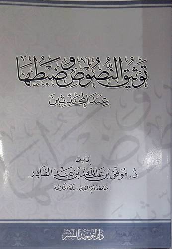 توثيق النصوص وضبطها عند المحدثين (غلاف) ابيض