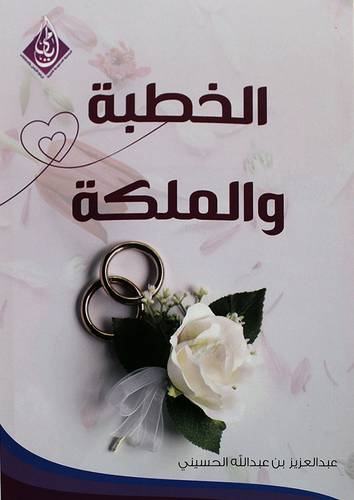 الخطبة والملكة - ادارة ومهارة ( غلاف ) شاموا