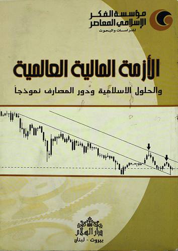 الازمة المالية العالمية