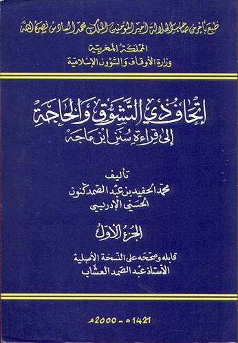 اتحاف ذي التشوق والحاجة الى قراءة سنن ابن ماجة 9/1
