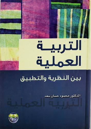 التربية العملية بين النظرية والتطبيق (كرتونى)
