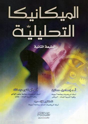 الميكانيكا التحليلية