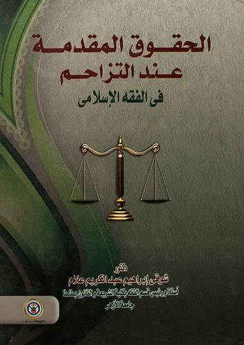 الحقوق المقدمة عند التزاحم في الفقه الاسلامي