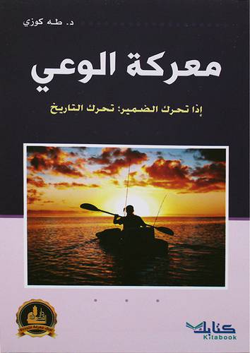 معركة الوعي اذا تحرك الضمير تحرك التاريخ (غلاف) اصفر