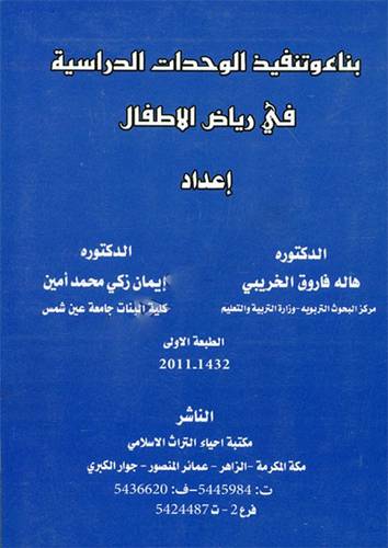 بناء وتنفيذ الوحدات الدراسية في رياض الاطفال (غلاف)