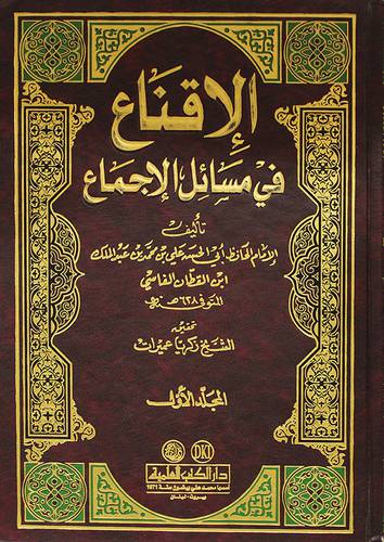 الاقناع في مسائل الاجماع 2/1