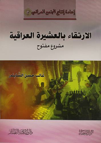 الارتقاء بالعشيرة العراقية (غلاف) نباتى
