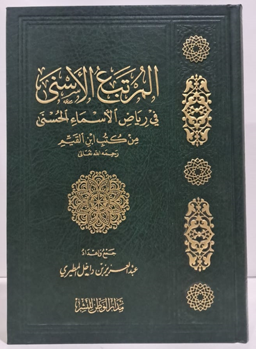 المرتبع الاسنى في رياض الاسماء الحسني من كتب ابن القيم (مجلد) شاموا ــ لونان