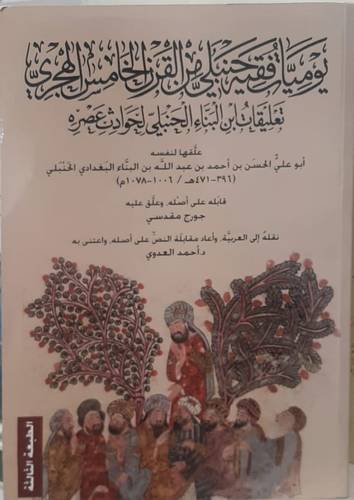 يوميات فقيه حنبلى من القرن الخامس الهجرى تعليقات ابن البناء الحنبلى لحوادث عصرة (غلاف) نباتى
