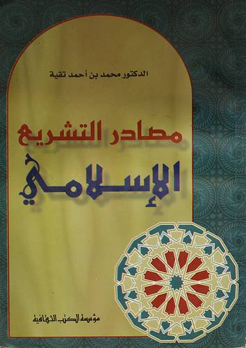 مصادر التشريع الاسلامي