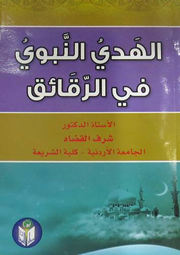 الهدى النبوى في الرقائق   (غلاف ) ابيض
