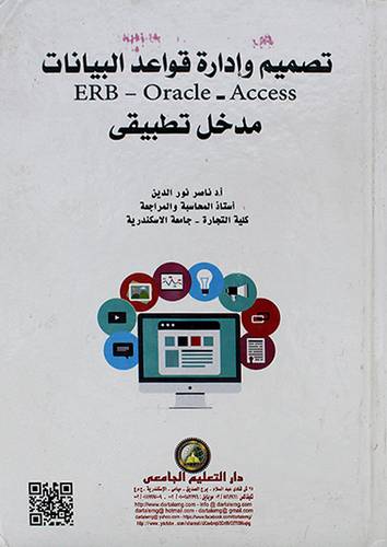 تصميم وادارة قواعد البيانات - ERB - ORACLE - ACCESS مدخل تطبيقي