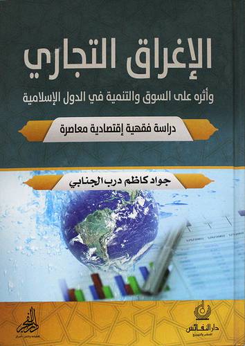 الاغراق التجارى واثره على السوق والتنمية في الدول الاسلامية (كرتونى)