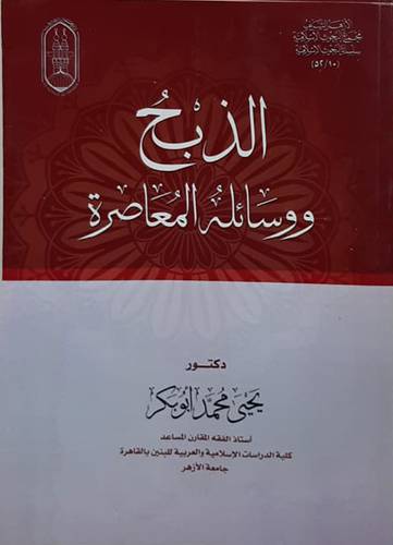 الذبح ووسائله المعاصره (غلاف) شاموا